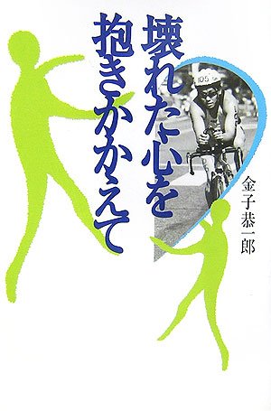 壊れた心を抱きかかえて 金子 恭一郎 本 通販 Amazon