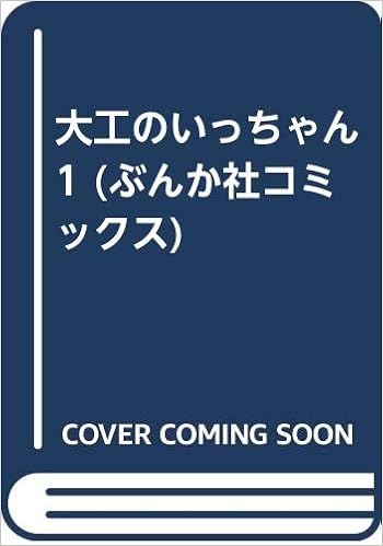 大工のいっちゃん 1 ぶんか社コミックス 荻野 真弓 本 通販 Amazon