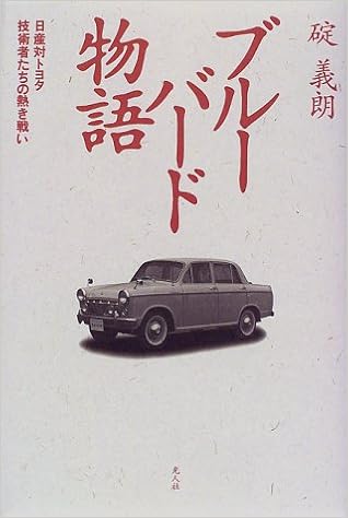 ブルーバード物語 日産対トヨタ 技術者たちの熱き戦い 碇 義朗 本 通販 Amazon