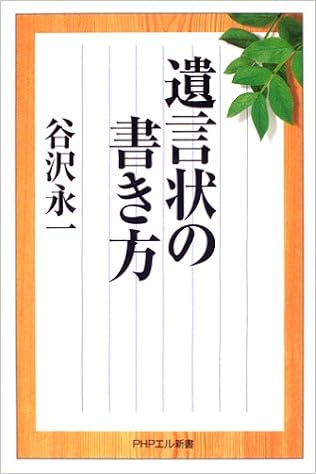 遺言状の書き方 (PHPエル新書) の本の表紙