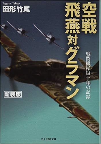 空戦 飛燕対グラマン (光人社NF文庫) (日本語) 文庫 – 2020/1/23の表紙
