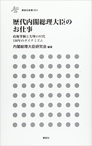 歴代内閣総理大臣のお仕事 政権掌握と失墜の97代150年のダイナミズム 鹿砦社新書 総理大臣研究会 本 通販 Amazon