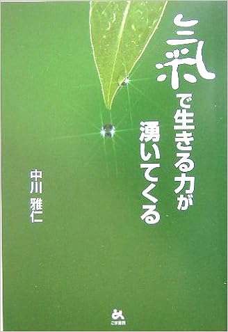 氣で生きる力が湧いてくる Amazon Com Books 氣で生きる力が湧いてくる Amazon Com Books