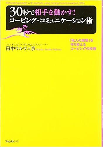 30秒で相手を動かす コーピング コミュニケーション術 他人の感情 を作り変えるコーピングの技術 田中ウルヴェ京 本 通販 Amazon