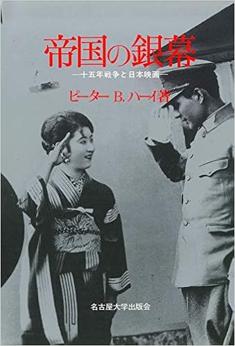 帝国の銀幕 十五年戦争と日本映画 ピーター B ハーイ 本 通販 Amazon