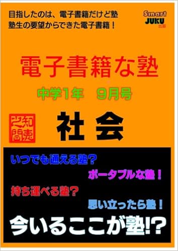 中学生の勉強法 解説動画付 電子書籍な塾 中学１年 ９月号 社会 中学生の勉強法 中学１年生 社会 地理 歴史 鎌倉時代 室町時代 地図の読み取り いとうせんせ 本 通販 Amazon
