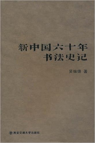 新中国六十年书法史记 吴振锋 Amazon Com Books