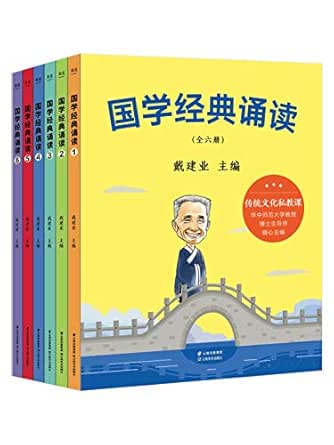 Amazon Com 国学经典诵读 全6册 戴建业教授为孩子量身打造的国学启蒙课 228个名言佳句 84首经典诗词 84个国学典故 60篇小古文 价值导向积极 让孩子既成才 也成人 Chinese Edition Ebook 戴建业 Kindle Store Amazon Com 国学经典诵读 全6册 戴建业教授为孩子量身打造的国学启蒙课 228个名言佳句 84首经典诗词 84个国学典故 60篇小古文 价值导向积极 让孩子既成才 也成人 Chinese Edition Ebook 戴建业 Kindle Store