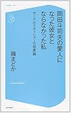 岡田斗司夫の愛人になった彼女とならなかった私 サークルクラッシャーの恋愛論