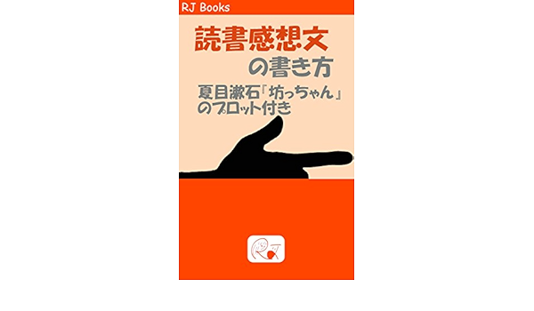 Amazon Com Dokushokansoubunnokakikata Natsumesousekibocchannopurottotsuki Rj Books Japanese Edition Ebook Rj Labo Kindle Store Amazon Com Dokushokansoubunnokakikata Natsumesousekibocchannopurottotsuki Rj Books Japanese Edition Ebook Rj Labo Kindle Store