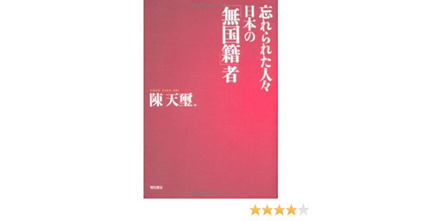 忘れられた人々 日本の 無国籍 者 Amazon Com Books