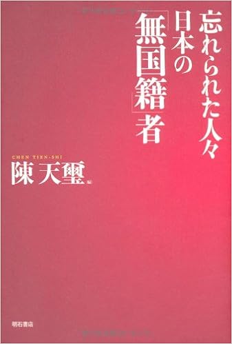 忘れられた人々 日本の 無国籍 者 Amazon Com Books