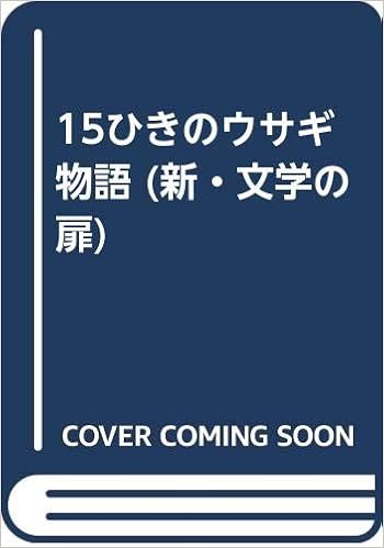 15ひきのウサギ物語 新 文学の扉 F ザルテン 中村 悦子 浜川 祥枝 本 通販 Amazon