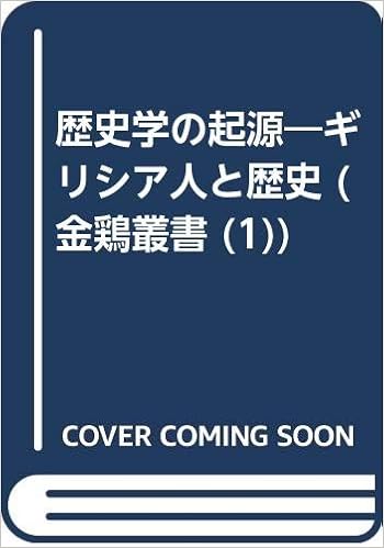 歴史学の起源 ギリシア人と歴史 金鶏叢書 1 Amazon Co Uk Books