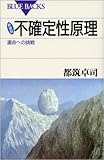 新装版 不確定性原理―運命への挑戦 (ラプラスの悪魔)