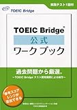 TOEIC Bridge公式ワークブック