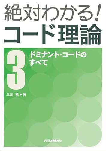 絶対わかる コード理論 3 ドミナントコードのすべて 新装版 北川 祐 本 通販 Amazon
