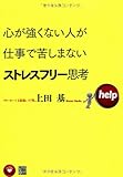 心が強くない人が仕事で苦しまないストレスフリー思考
