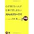 心が強くない人が仕事で苦しまないストレスフリー思考
