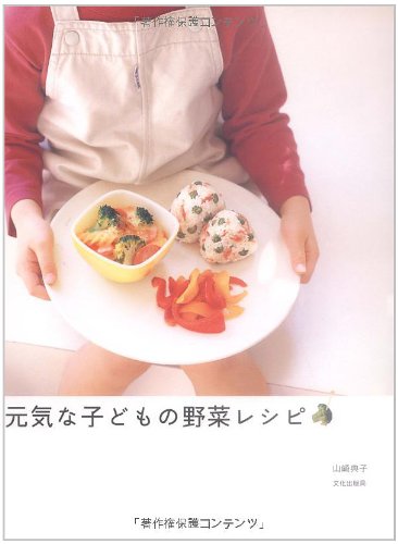元気な子どもの野菜レシピ 山崎 典子 本 通販 Amazon