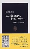 安心社会から信頼社会へ―日本型システムの行方 (中公新書)