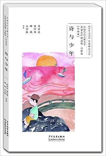 Amazon Fr 中国当代儿童文学名家名作精选集 彩绘版 诗歌卷 诗与少年 顾城 雷抒雁 高洪波 王宜振 等 Livres