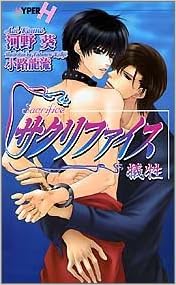 サクリファイス―犠牲 (ショコラノベルス・ハイパー)の表紙