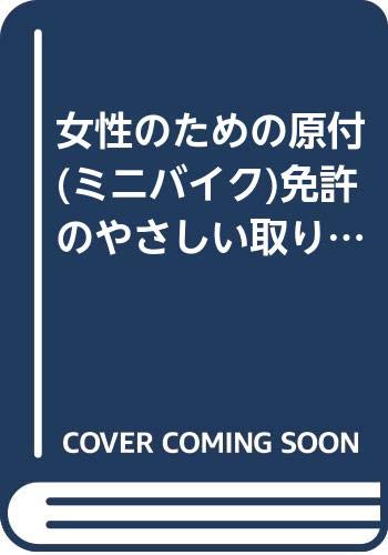 女性のための原付 ミニバイク 免許のやさしい取り方 合格シリーズ 日本自動車文化協会 本 通販 Amazon