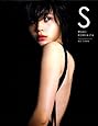 S 堀北真希・写真集
