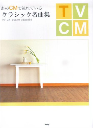 ピアノソロ あのcmで流れている クラシック名曲集 Piano Solo 本 通販 Amazon