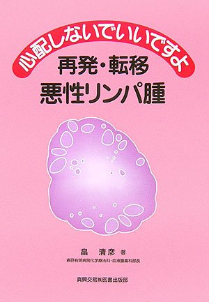 心配しないでいいですよ 再発 転移悪性リンパ腫 畠 清彦 本 通販 Amazon 心配しないでいいですよ 再発 転移悪性リンパ腫 畠 清彦 本 通販 Amazon