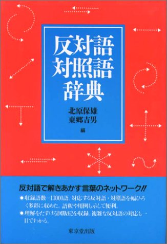 Hantaigo Taishōgo Jiten Japanese Edition Kitahara Yasuo Amazon Com Books