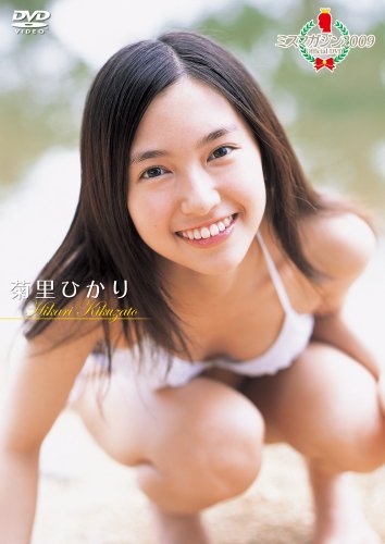 ミスマガジン2009 菊里 ひかり