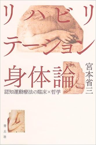 リハビリテーション身体論 認知運動療法の臨床 哲学 宮本省三 本 通販 Amazon
