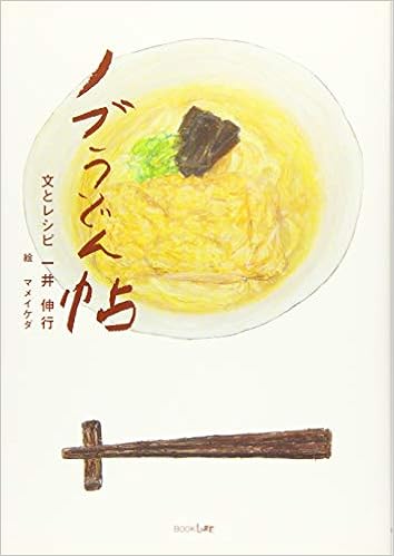 ノブうどん帖 伸行 一井 本 通販 Amazon