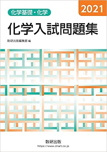 2021 化学入試問題集 化学基礎 化学 数研出版編集部 本 通販 Amazon