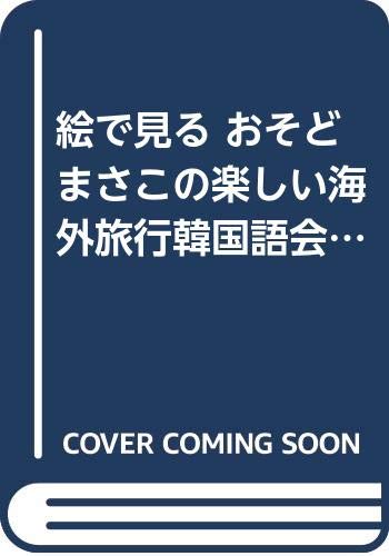 絵で見る おそどまさこの楽しい海外旅行韓国語会話100場面 Amazon Com Books