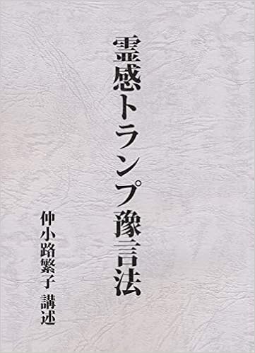 霊感トランプ豫言法 仲小路繁子 本 通販 Amazon