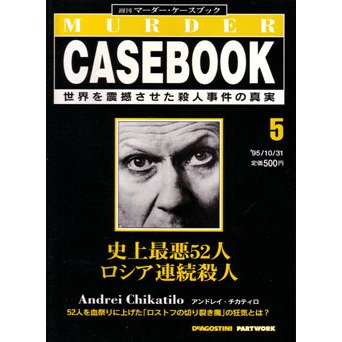 週刊マーダー ケースブック ５号 95 10 31 史上最悪52人ロシア連続殺人 小河原和世 本 通販 Amazon