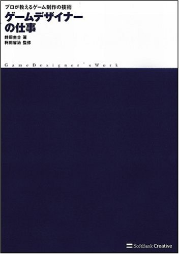 ゲームデザイナーの仕事 プロが教えるゲーム制作の技術 前田 圭士 桝田 省治 桝田 省治 本 通販 Amazon