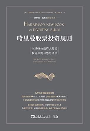 Amazon Com 哈里曼股票投资规则 全球68位投资大师的投资原则与禁忌清单 金牌基金经理推荐股市投资经典系列 股市进阶必备 5 Chinese Edition Ebook 克里斯托弗 帕克 Kindle Store