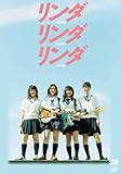リンダリンダリンダ [DVD]