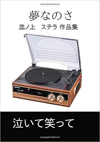 夢なのさ 皿ノ上 ステラ 作品集 Books ムゲンブックス デザインエッグ社 皿ノ上 ステラ 長谷川 あ久里 本 通販 Amazon