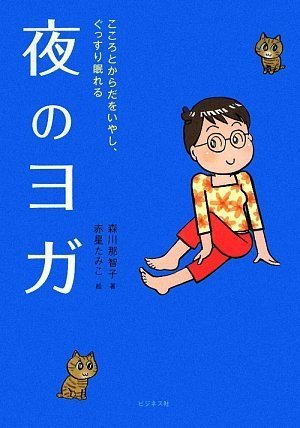 こころとからだをいやし ぐっすり眠れる夜のヨガ Cd付 森川 那智子 赤星 たみこ 本 通販 Amazon