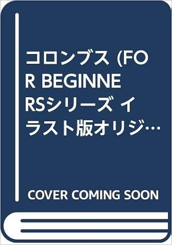 コロンブス For Beginnersシリーズ イラスト版オリジナル 59 上野 清士 田島 董美 本 通販 Amazon
