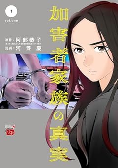 加害者家族の真実の最新刊