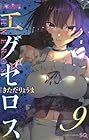 ド級編隊エグゼロス 第9巻