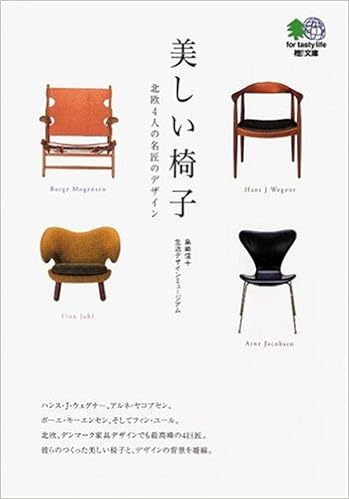 美しい椅子―北欧4人の名匠のデザイン (エイ文庫) (日本語) 文庫 – 2003/11/1の表紙