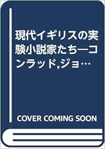 現代イギリスの実験小説家たち コンラッド ジョイス ウルフを中心として Amazon Com Books