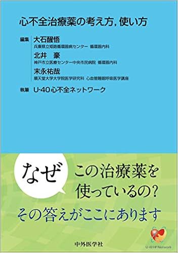 心不全治療薬の考え方 使い方 大石 醒悟 北井 豪 末永 祐哉 U 40心不全ネットワーク 本 通販 Amazon